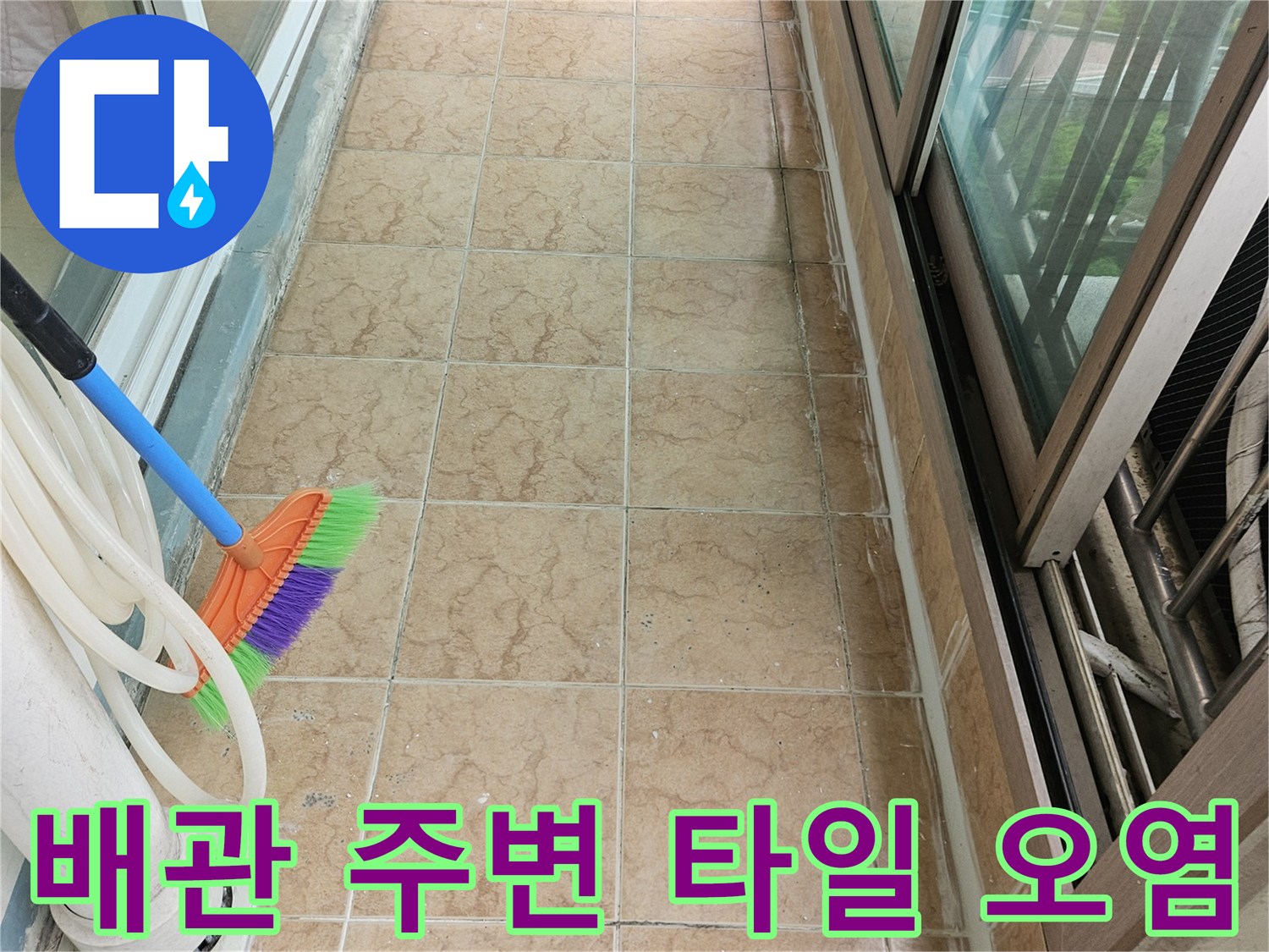 우수관 배관 근처의 변색된 타일과 균열 상태