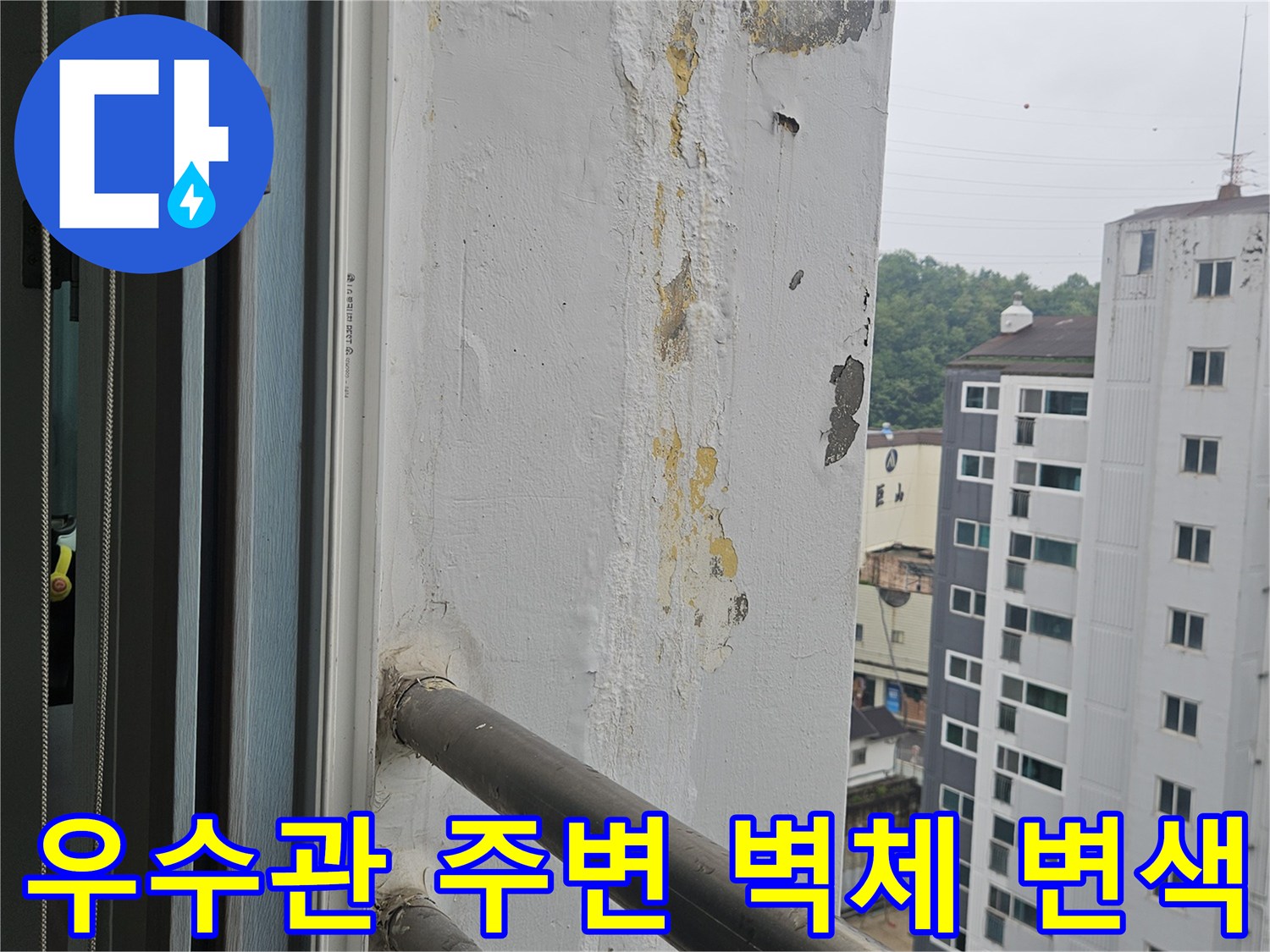 우수관-연결부위의-벽면-변색과-오염-상태-사진