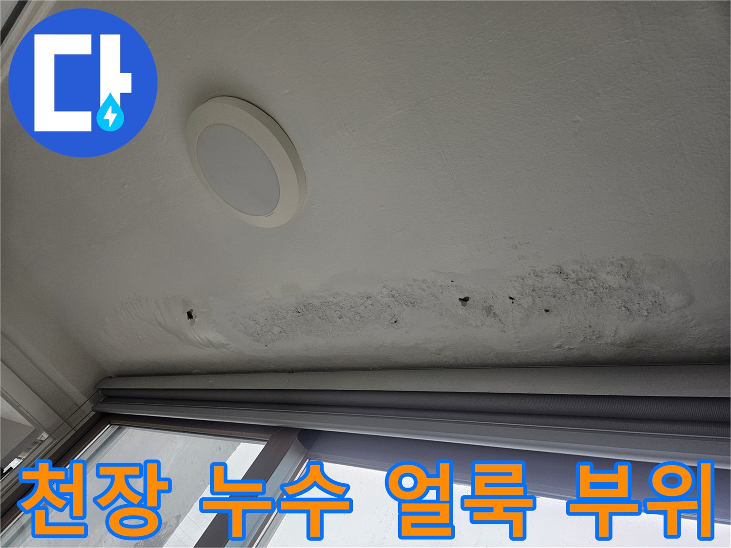 창가 상단 천장에 발생한 물샘 흔적 및 오염 상태