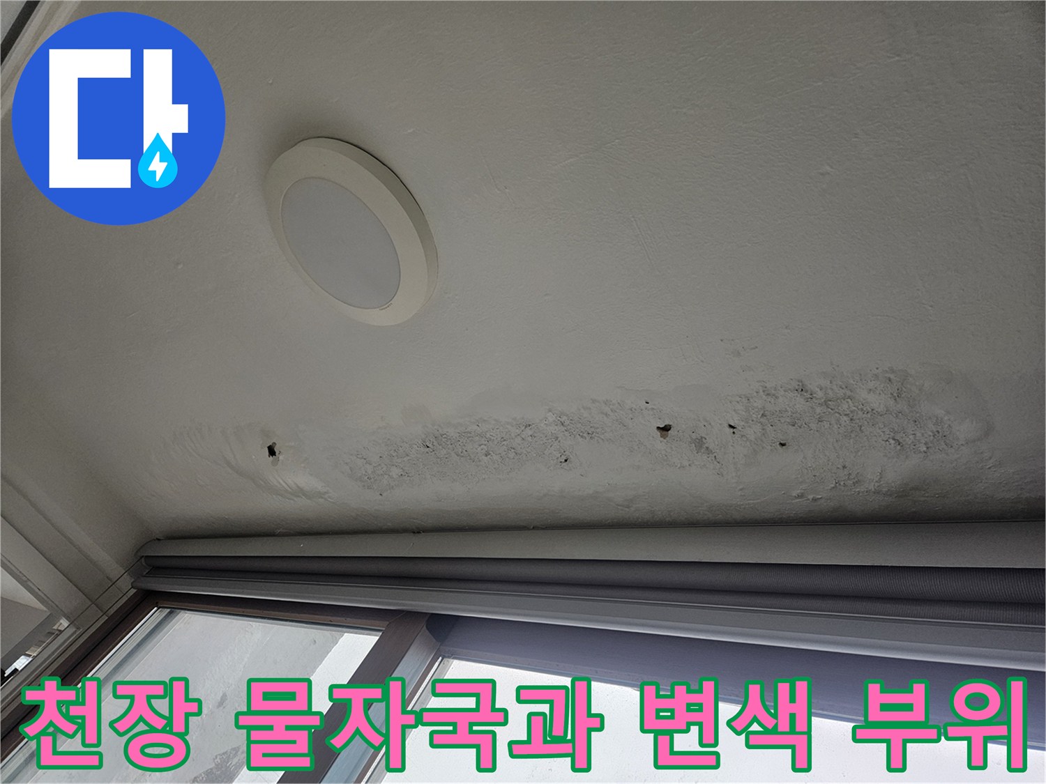 창문 상단 천장 부근의 누수 변색 및 오염 상태