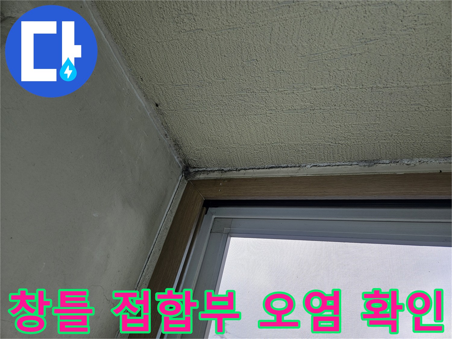 창틀-하단-경계면의-습기-및-오염-상태-촬영
