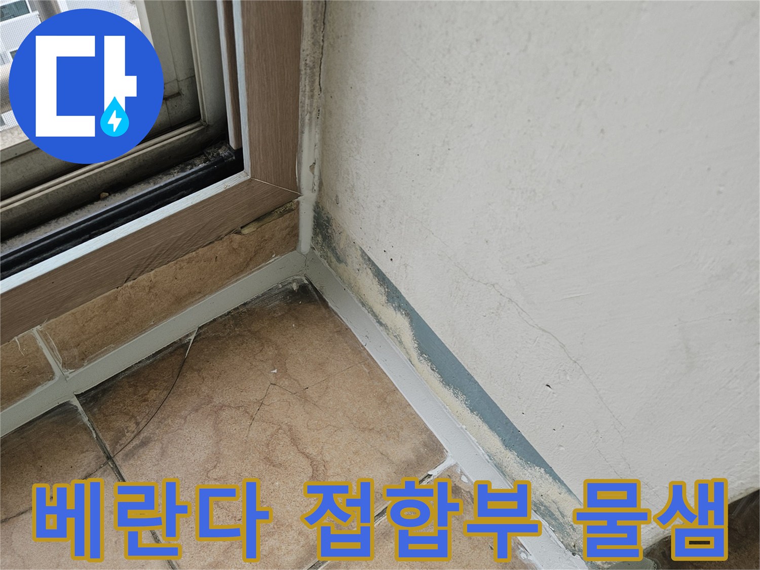 타일과 벽면 경계 부위의 습기 및 오염된 상태