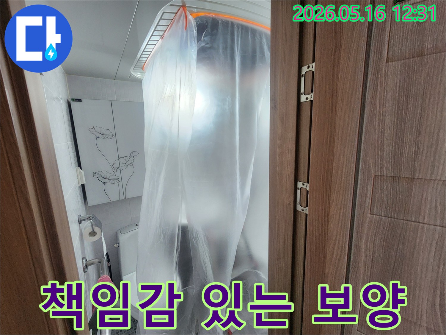 누수 공사 시작 전-전문가의 책임감으로 이루어진-철저한 비닐 보양 작업입니다.