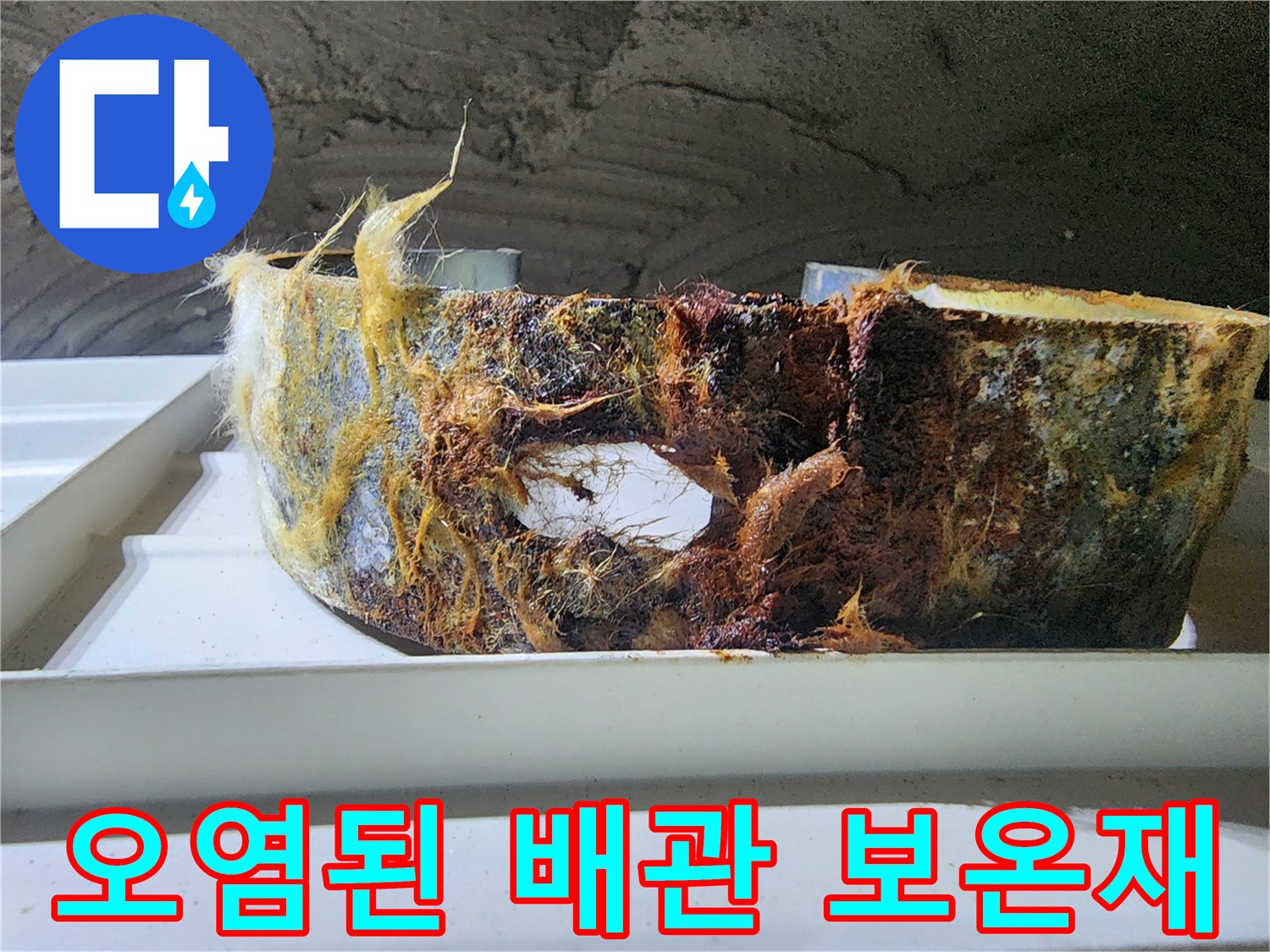 누수로 인해-오염되고 젖어있는-배관 보온재 상태