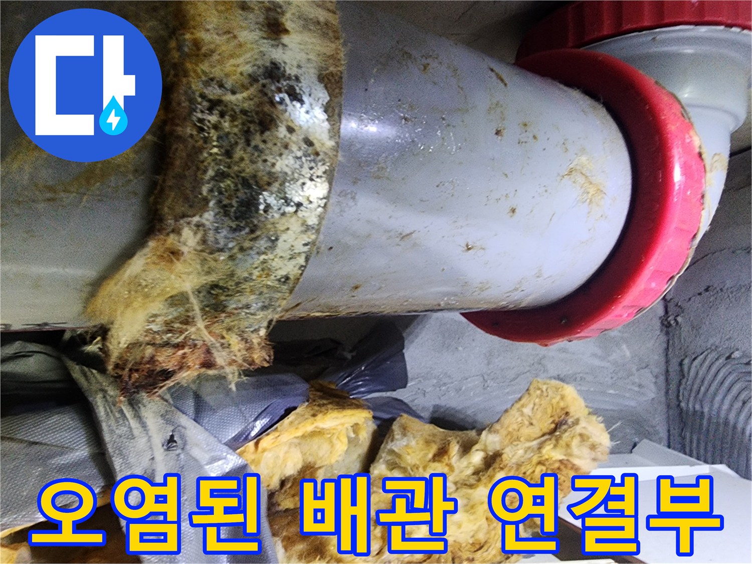 물이-새어-나와-검게-변한-배관-주변-상태