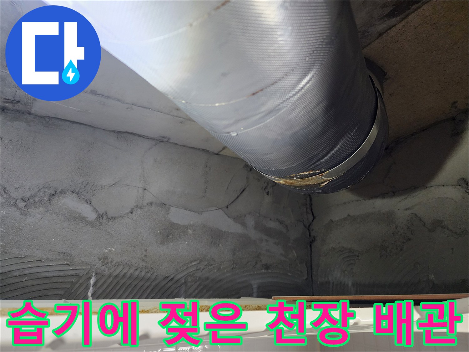 배관-주변의-습기-및-오염된-보온재