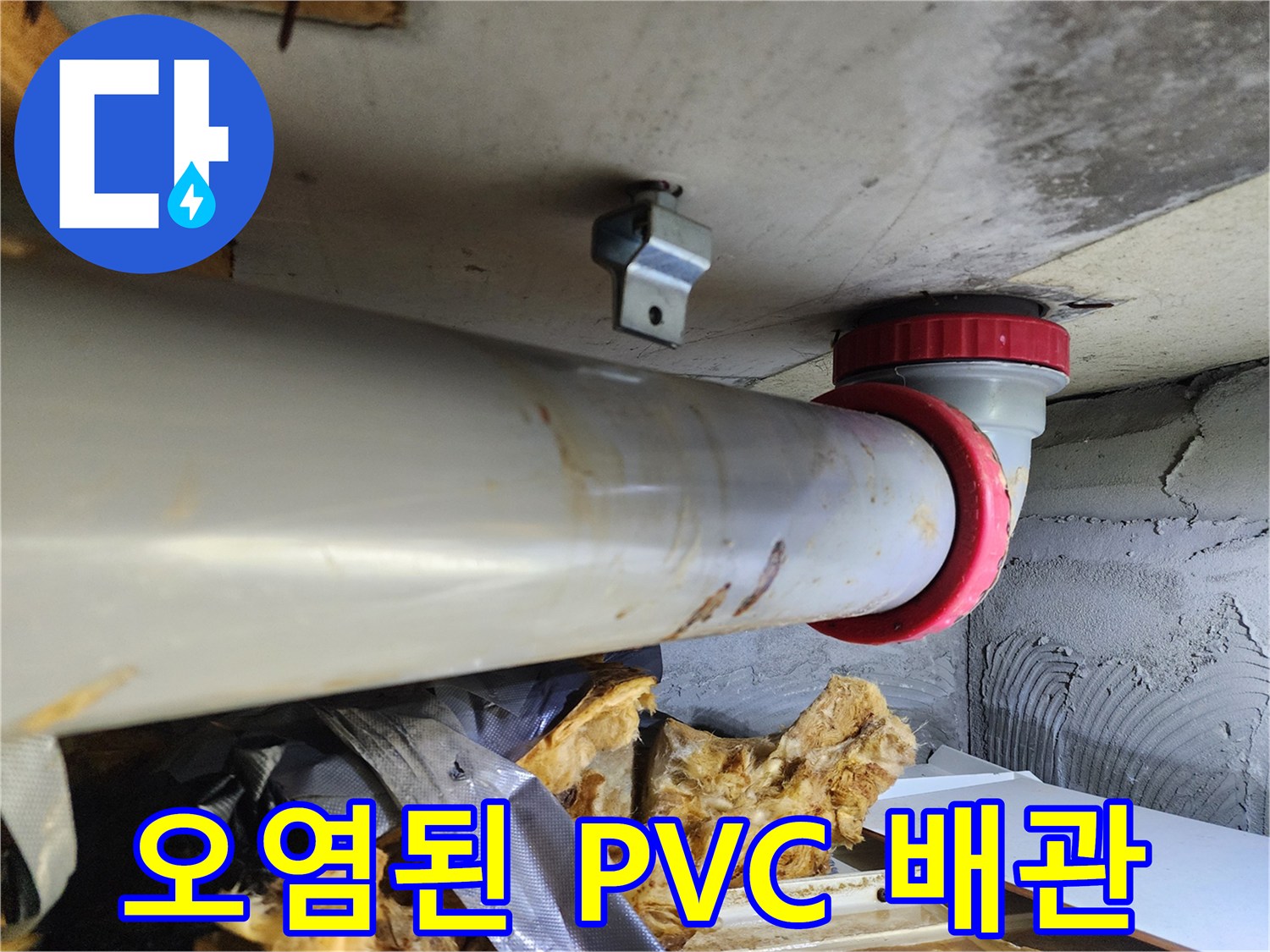 오염된-PVC-오수관-및-천장-내부-상태