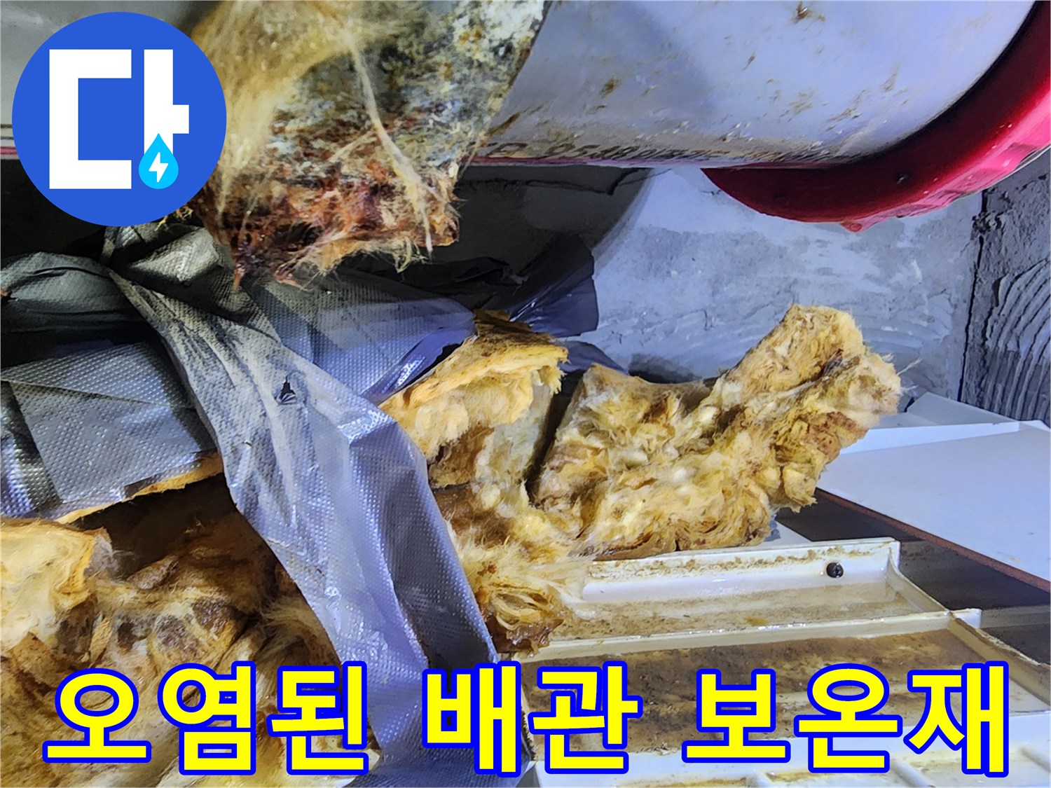 천장 내부-젖어있는-배관 보온재 상태