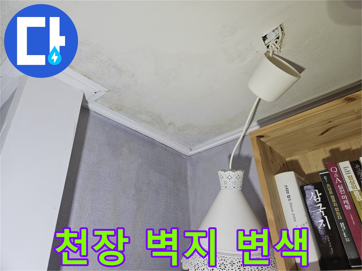 강동구 아파트-천장 벽지 얼룩 및 변색 상태