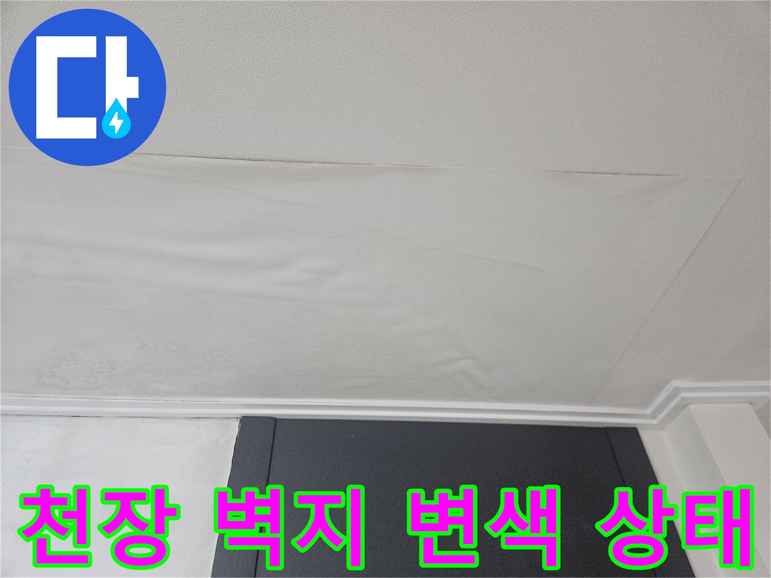 강동구 아파트 천장-벽지가 젖어 있는 모습