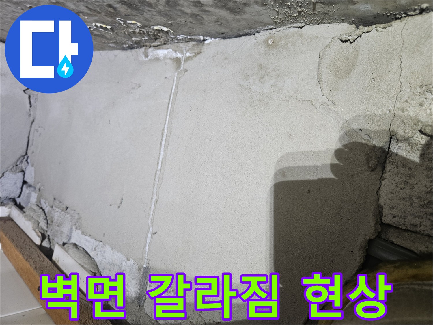 길동 아파트-물샘이 진행된 벽체 균열 부위