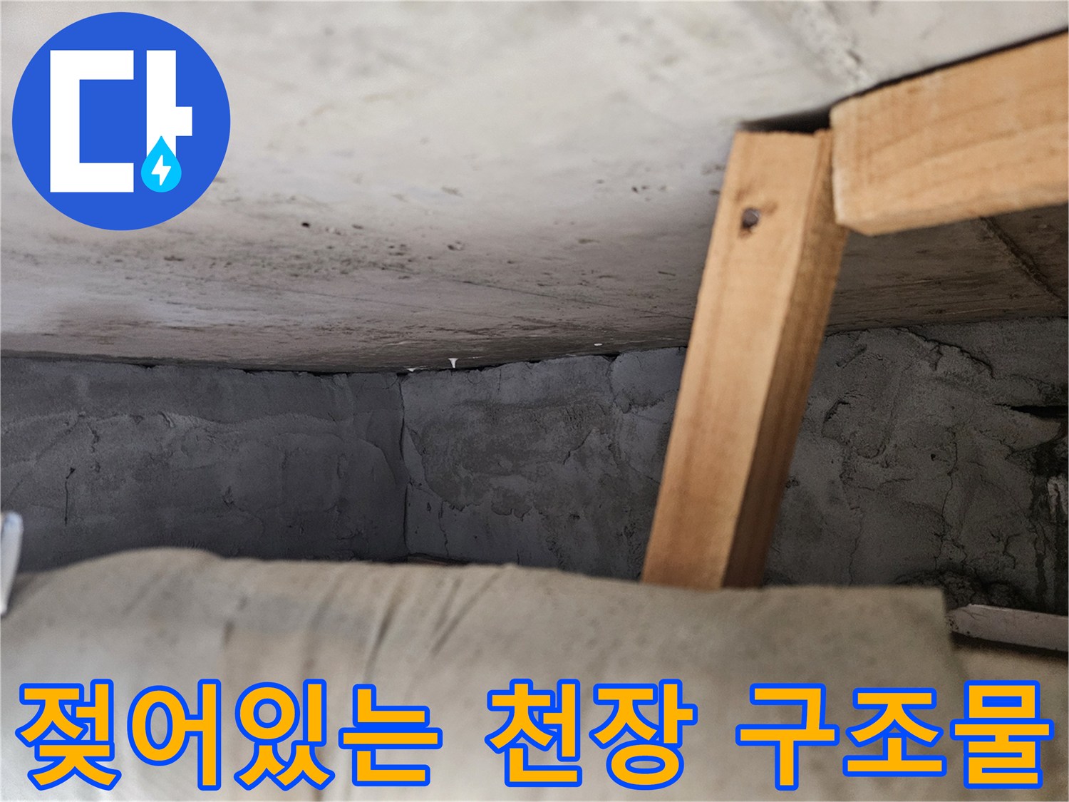 누수로 인해 얼룩이 생긴 천장 하단부 모습