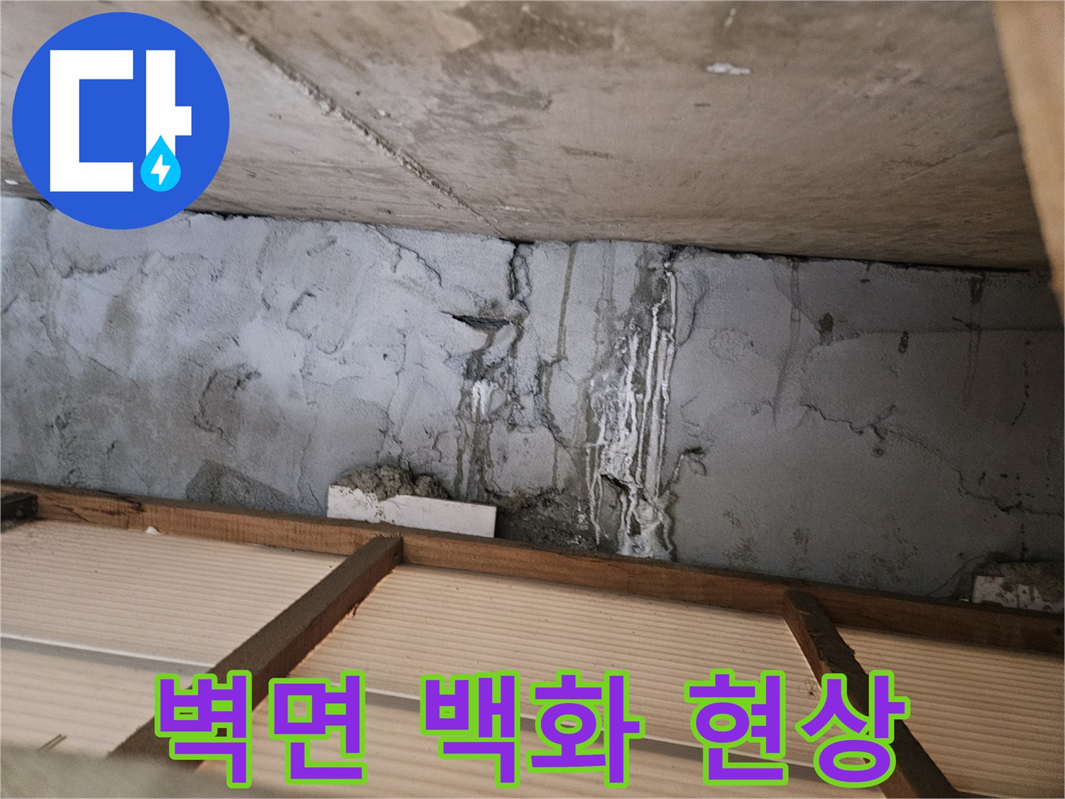 누수흔적으로-발생한-콘크리트-백화현상