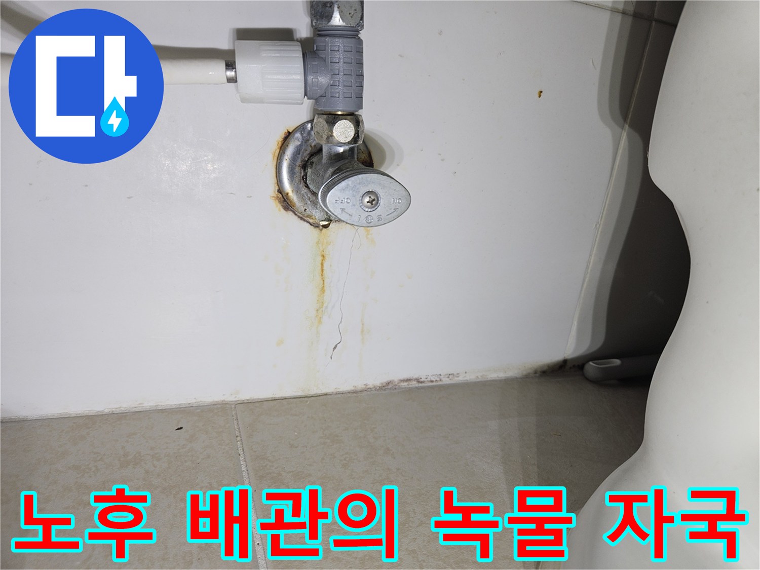 벽면 균열과 배관 연결부 부식 상태 설명