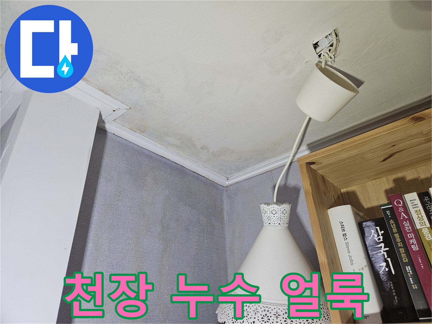 벽지가 젖어 노랗게 변한 천장 모서리 사진