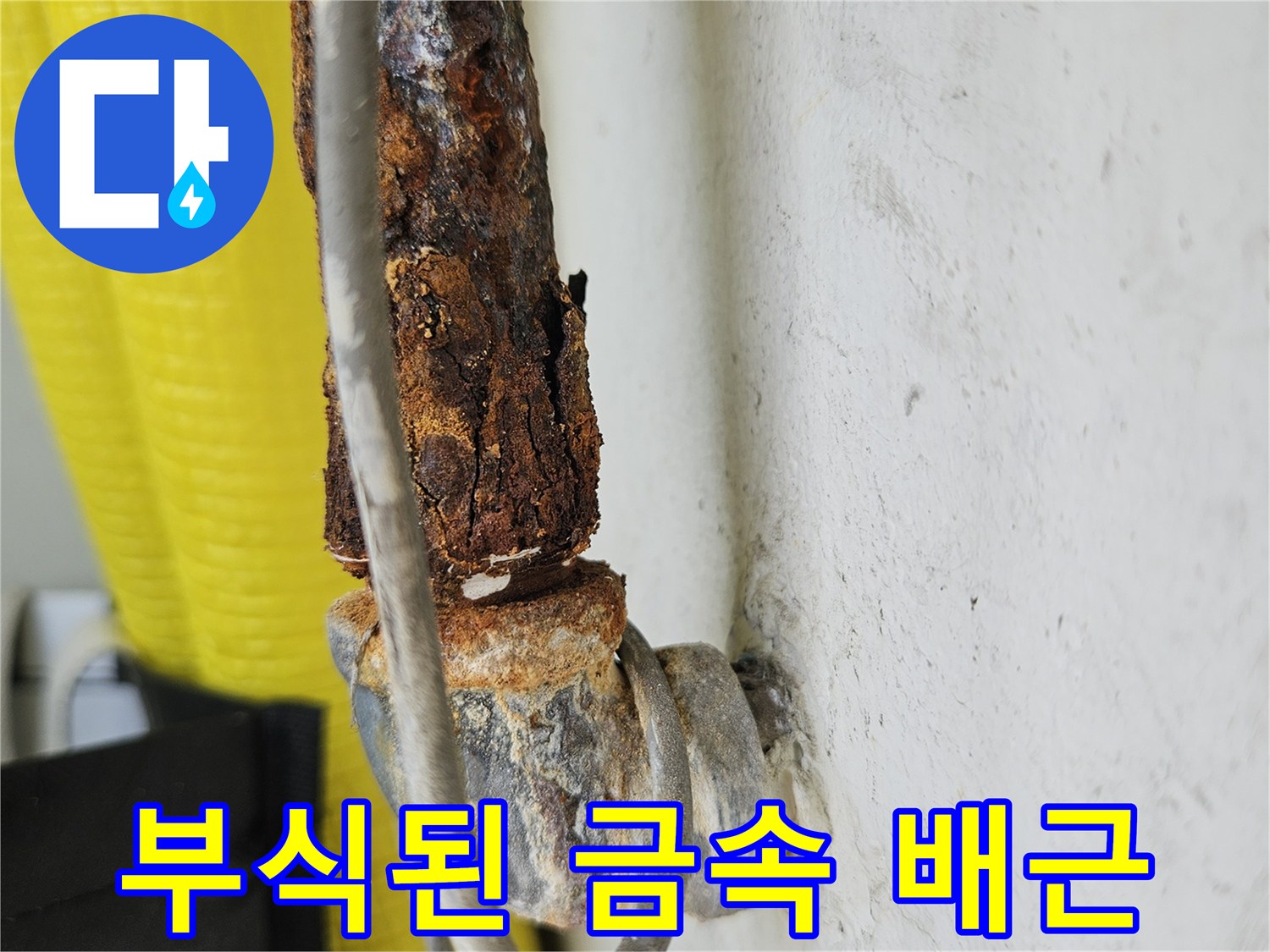 붉은 녹이 발생한-금속 소재의 배관
