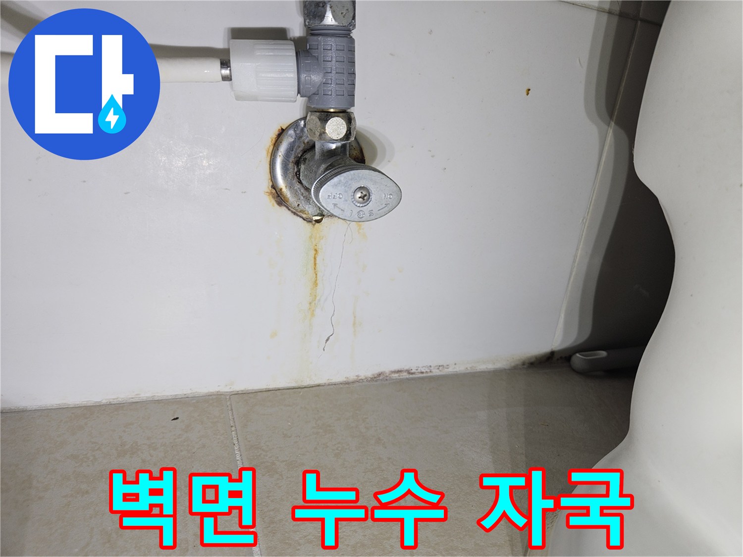 수도-밸브-주변-부식-및-얼룩