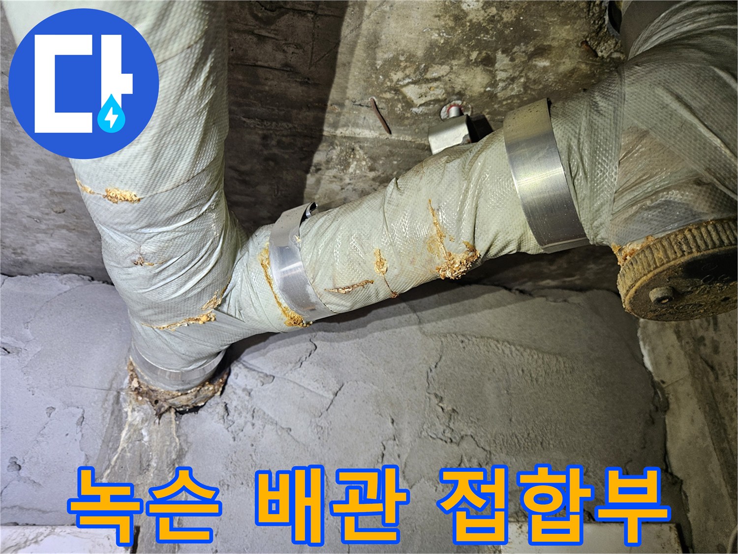 습기에-노출된-배관-연결-부위-및-클램프