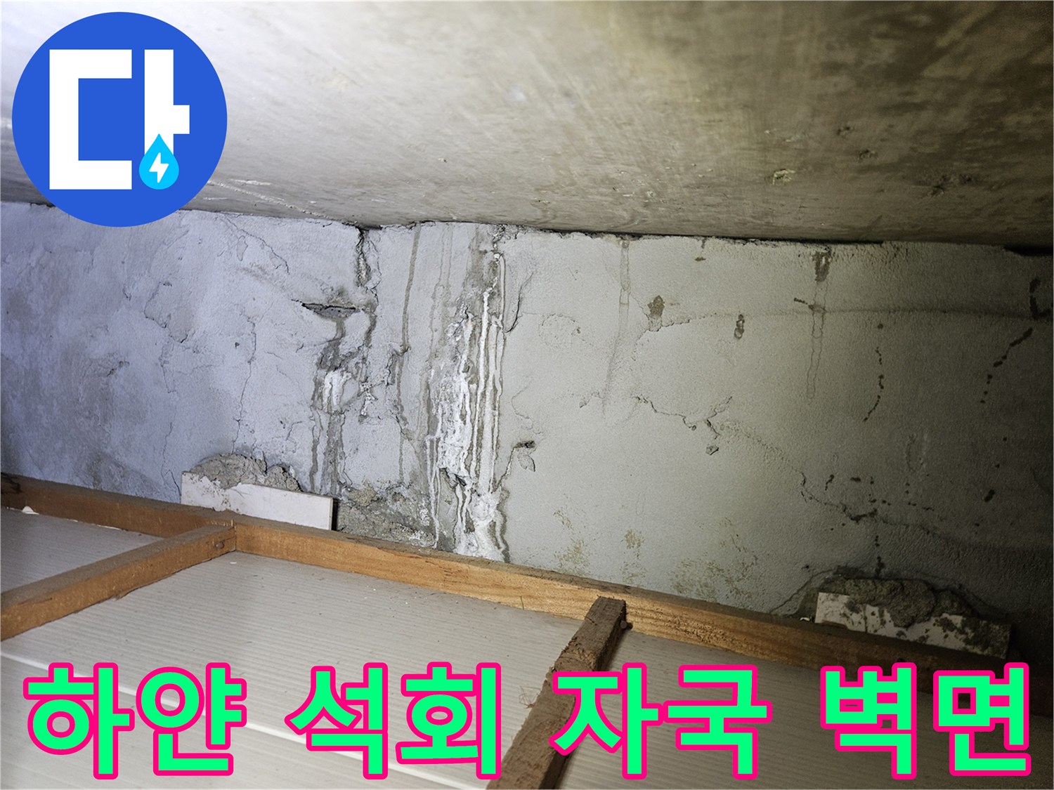 습기와 석회가-함께 나타난-벽면 균열 부위