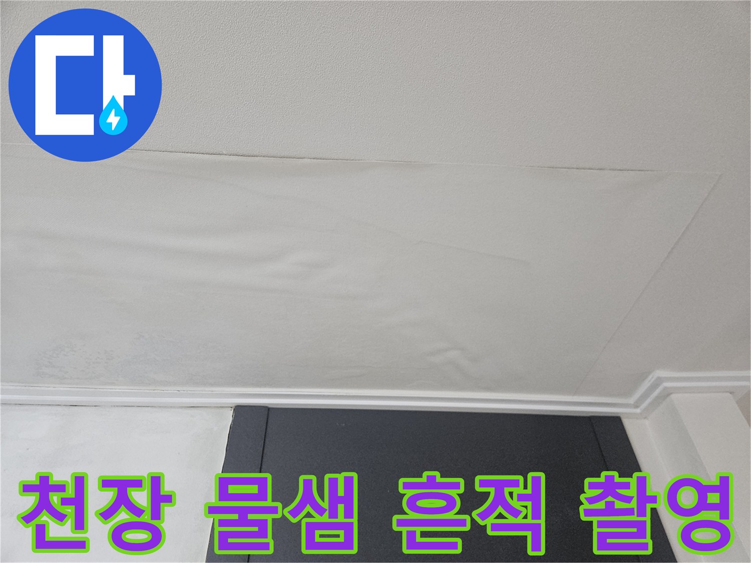 천장 면의 넓은 얼룩-누수 발생 부위