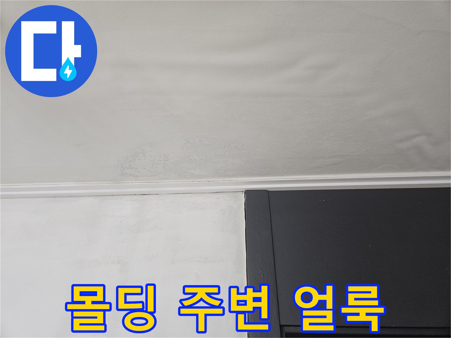 천장과 벽면 경계-물샘으로 인한 변색 부위