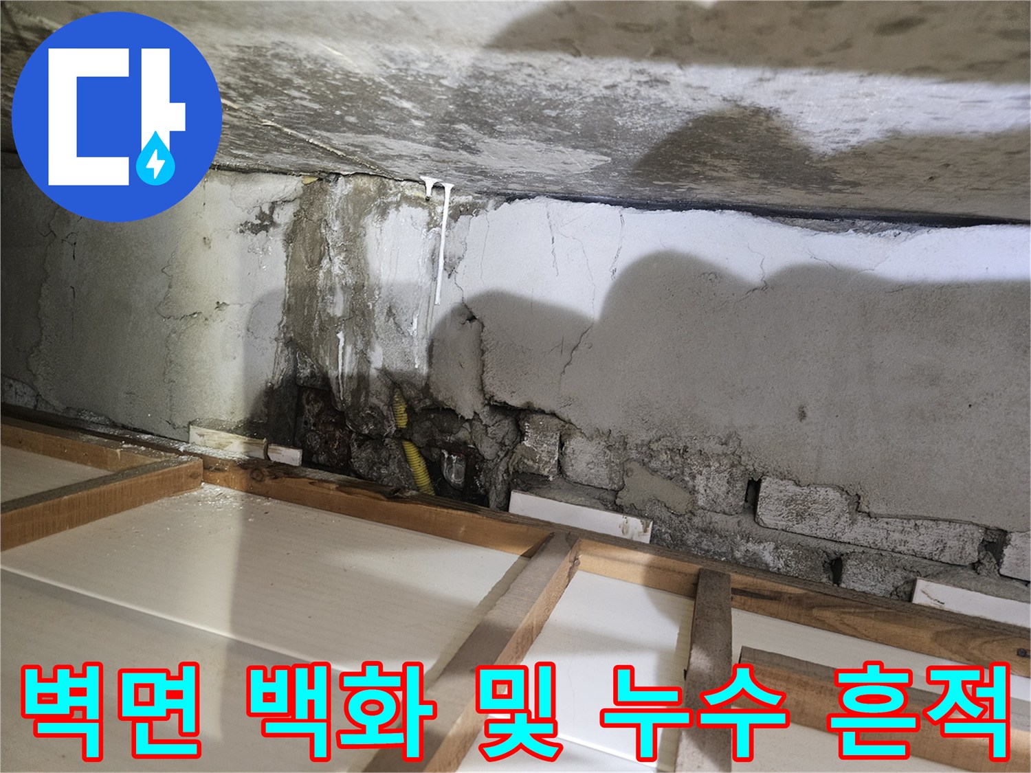 콘크리트 벽면의-누수 유입 경로