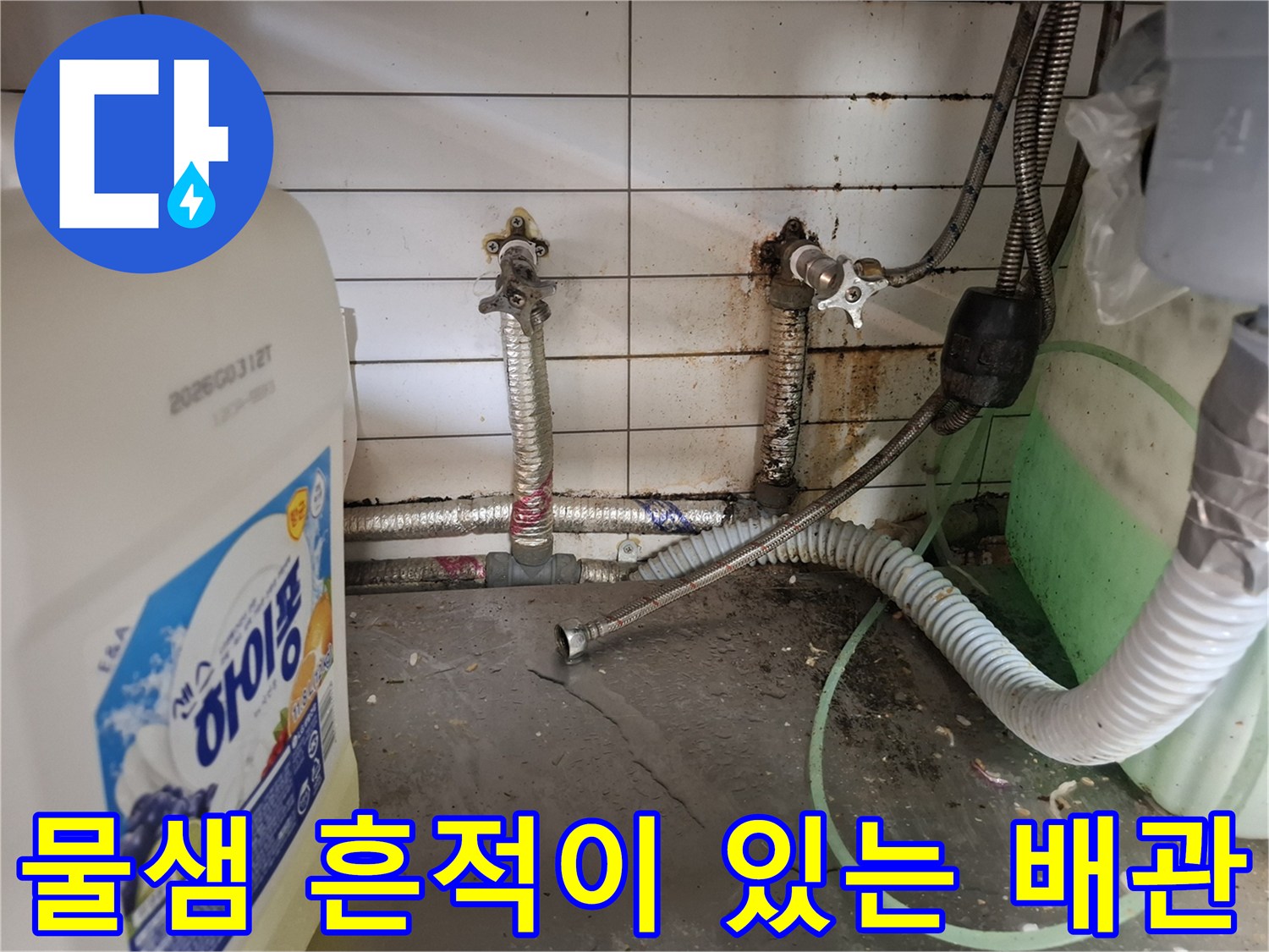 벽면-배관-연결-부위의-심한-변색과-오염