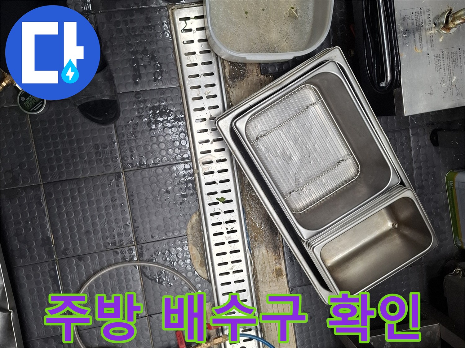 식당-주방-트렌치-배수구-누수-부위-점검