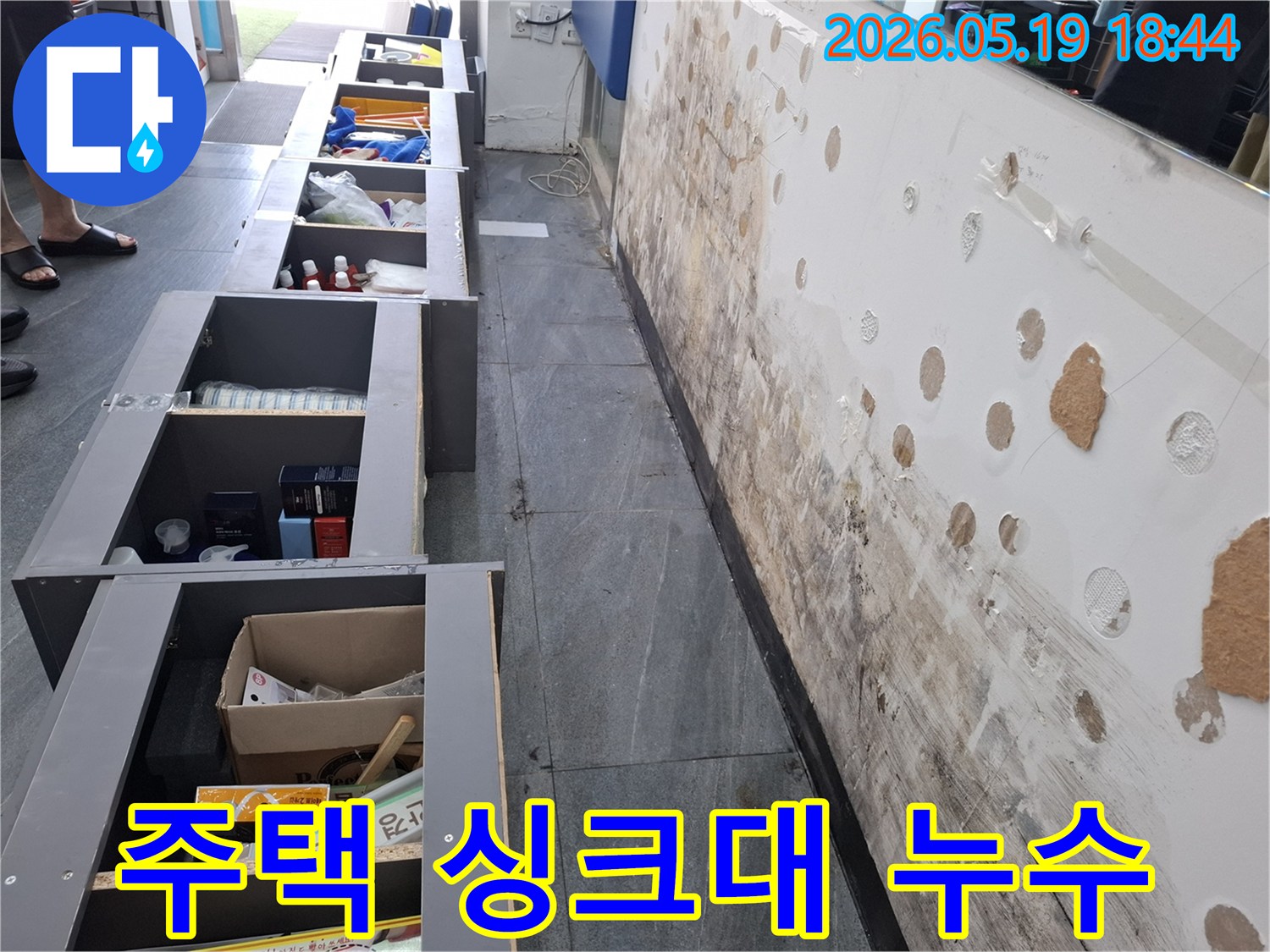 주택 싱크대 벽면에 발생한 누수로-벽지가 젖고 곰팡이가 심하게 번식한 현장 모습