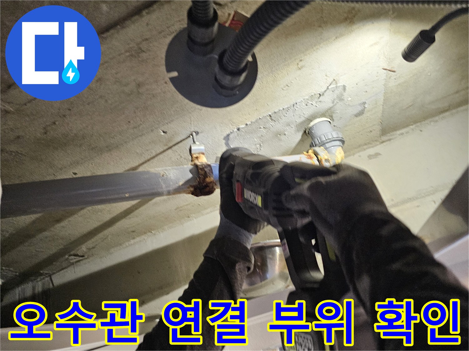 물기가-있는-천장-배관-연결-부위-정밀-진단