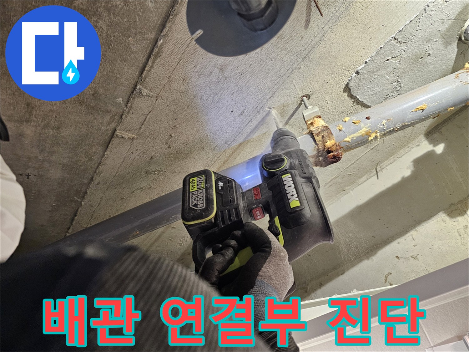 배관-연결-지점의-누수-흔적-조사