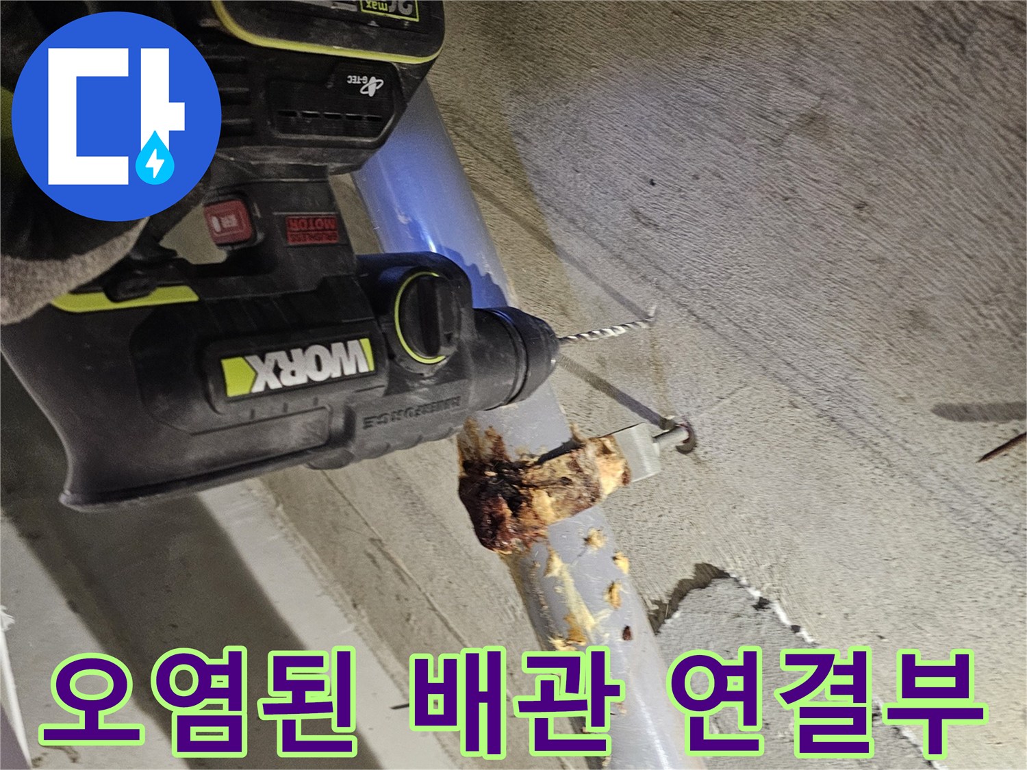 배관 주변의 누수 흔적과 오염된 이물질 상태
