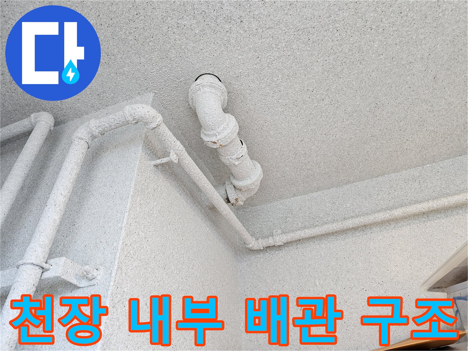 복잡하게 연결된 천장 내부의 오수 및 배수 시스템