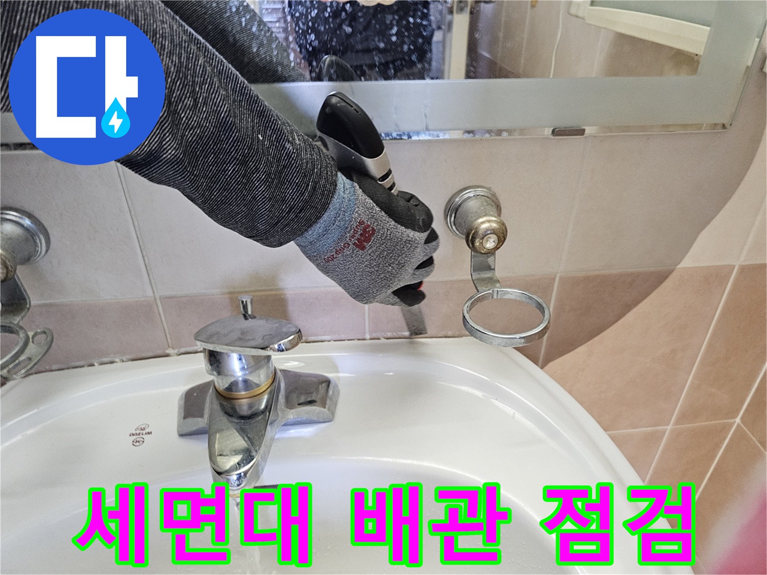 수전-연결-부위-물샘-여부-확인