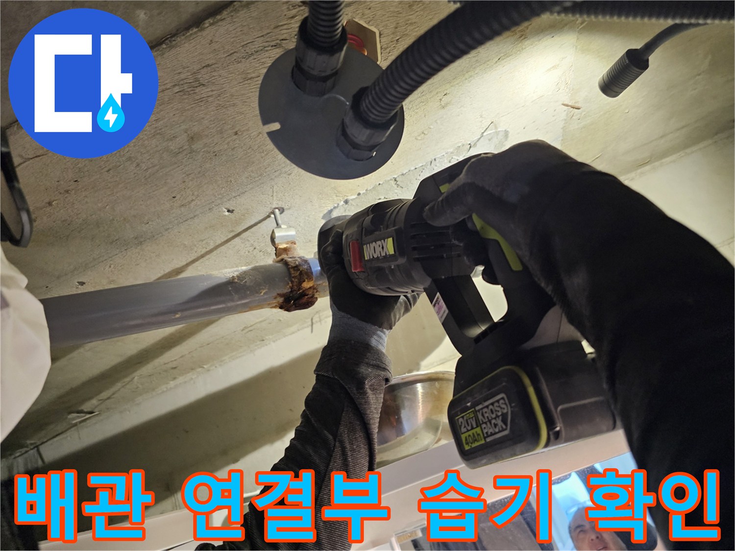 습기가 있는 오수관 연결 부위와 작업용 전동 드릴