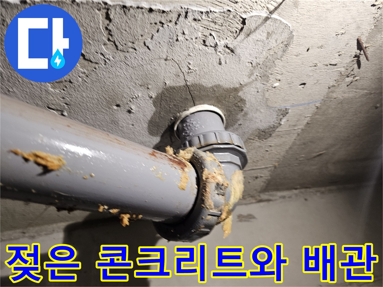 습기를-머금은-천장-배관-연결부위