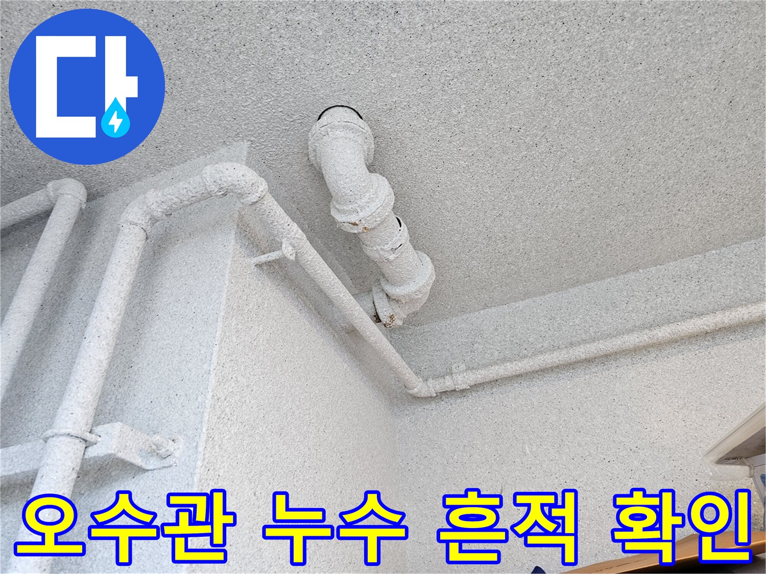 아파트 천장 내부-습기가 맺힌 오수관 연결 부위
