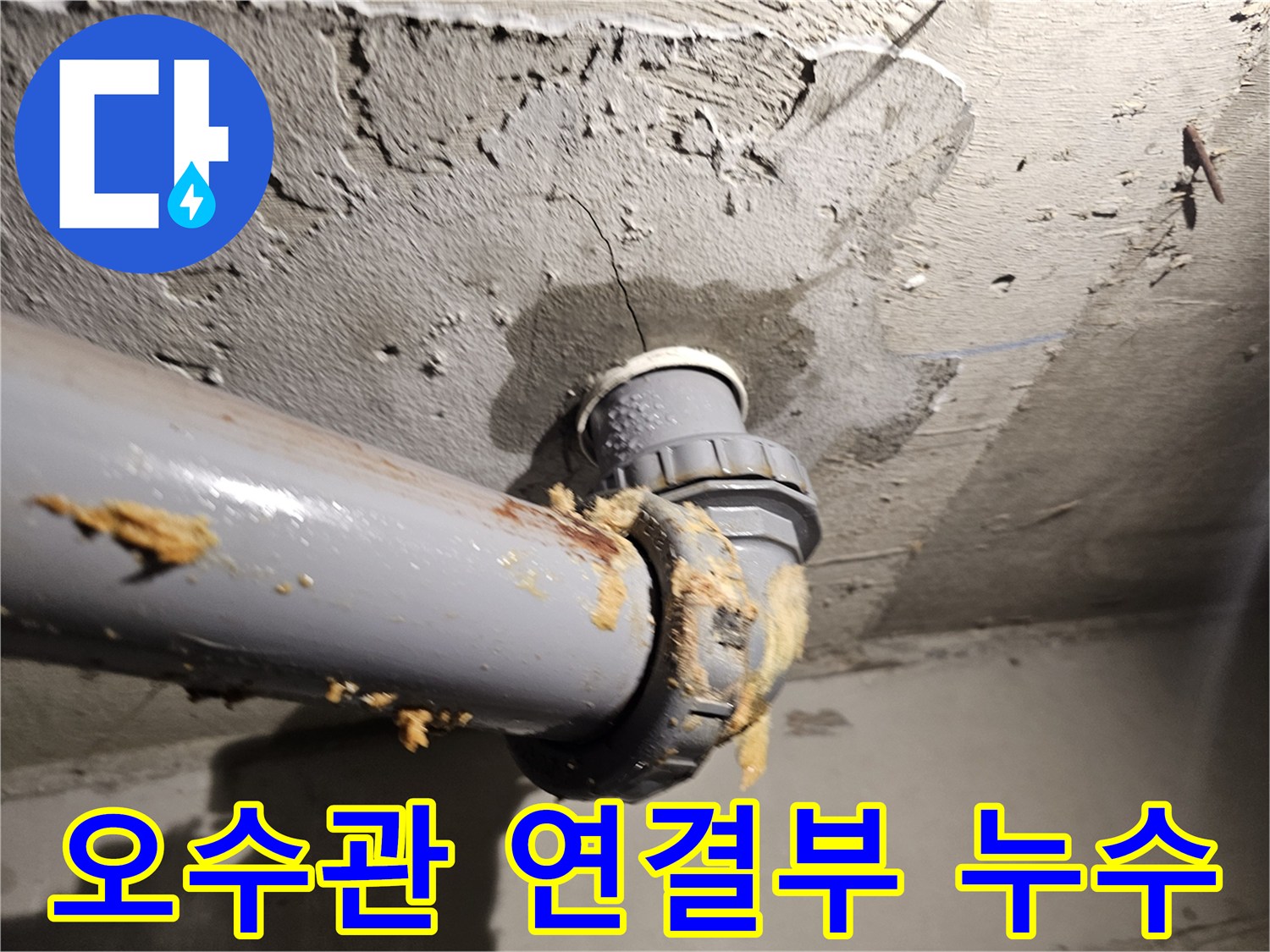 아파트-화장실-천장-오수관-연결-부위-누수-상태