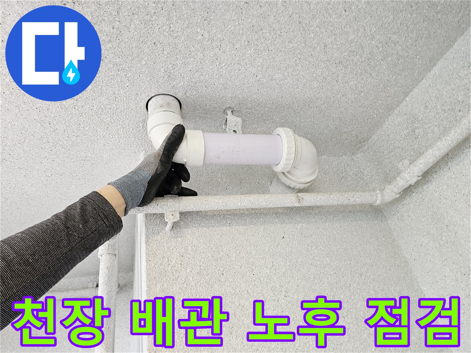 오수관-배관-연결-부위-육안-검사