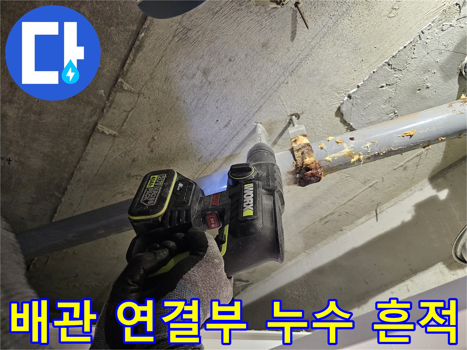 오수관-연결부의-이물질과-습기-발견