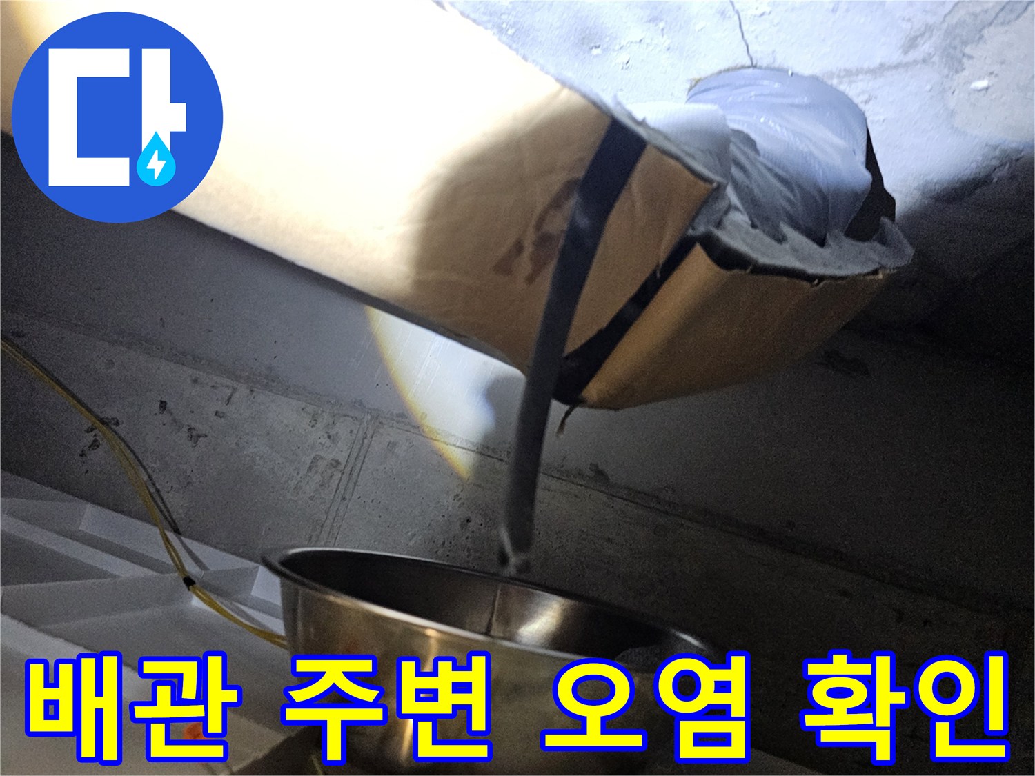 천장-내부-배관-주변의-습기-및-오염-상태
