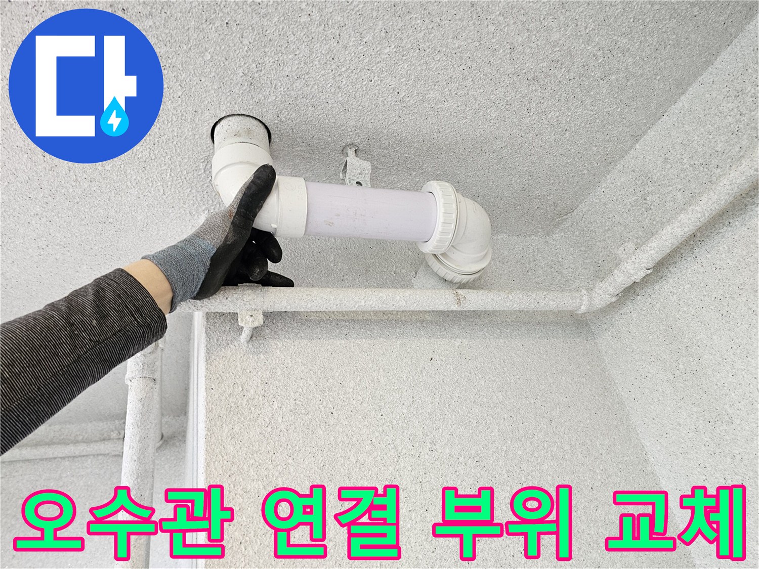 천장-내부-오수관-연결-부속-교체-중인-사진