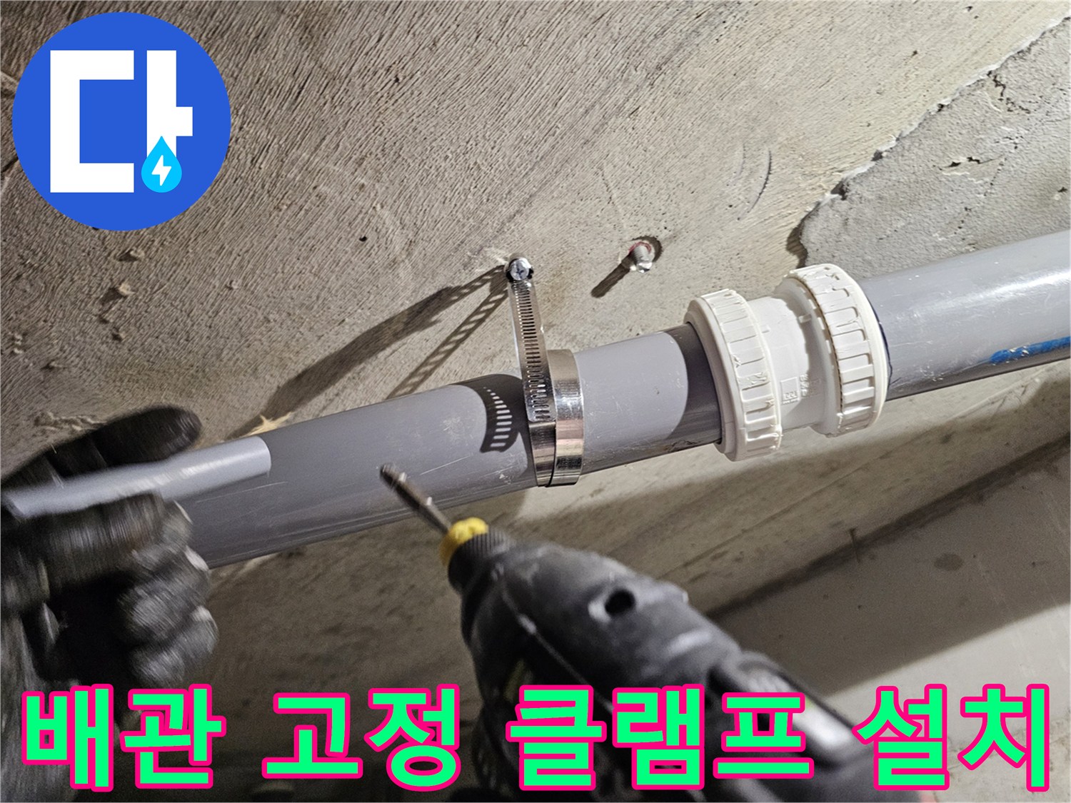 천장 배관-누수 방지를 위한 금속 밴드 조임 작업