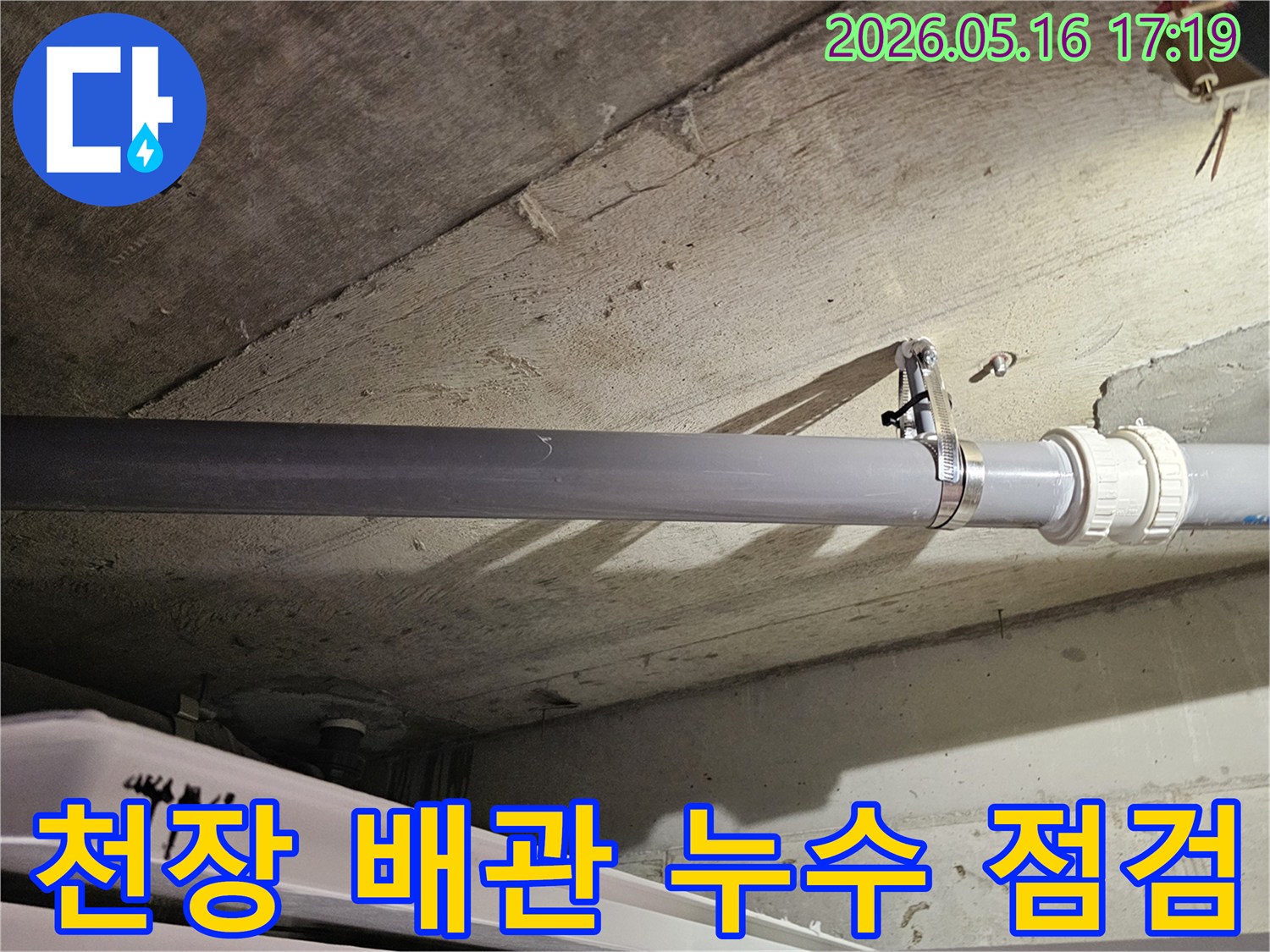 천장-배관-누수-현장-정밀-진단-사진