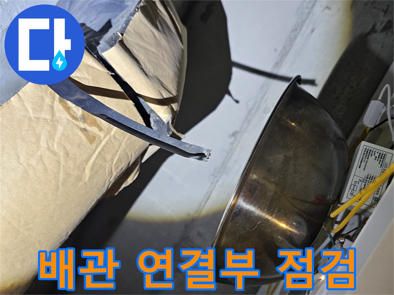 천장-배관-연결-부위-누수-현황-사진