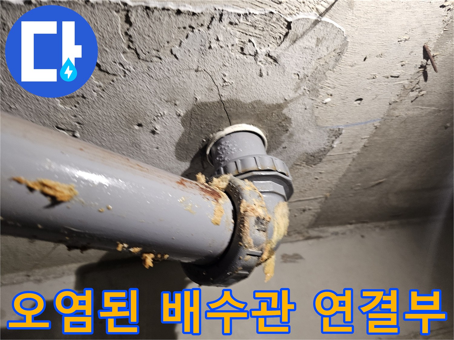 천장-배관-연결-지점의-습기-및-이물질-상태