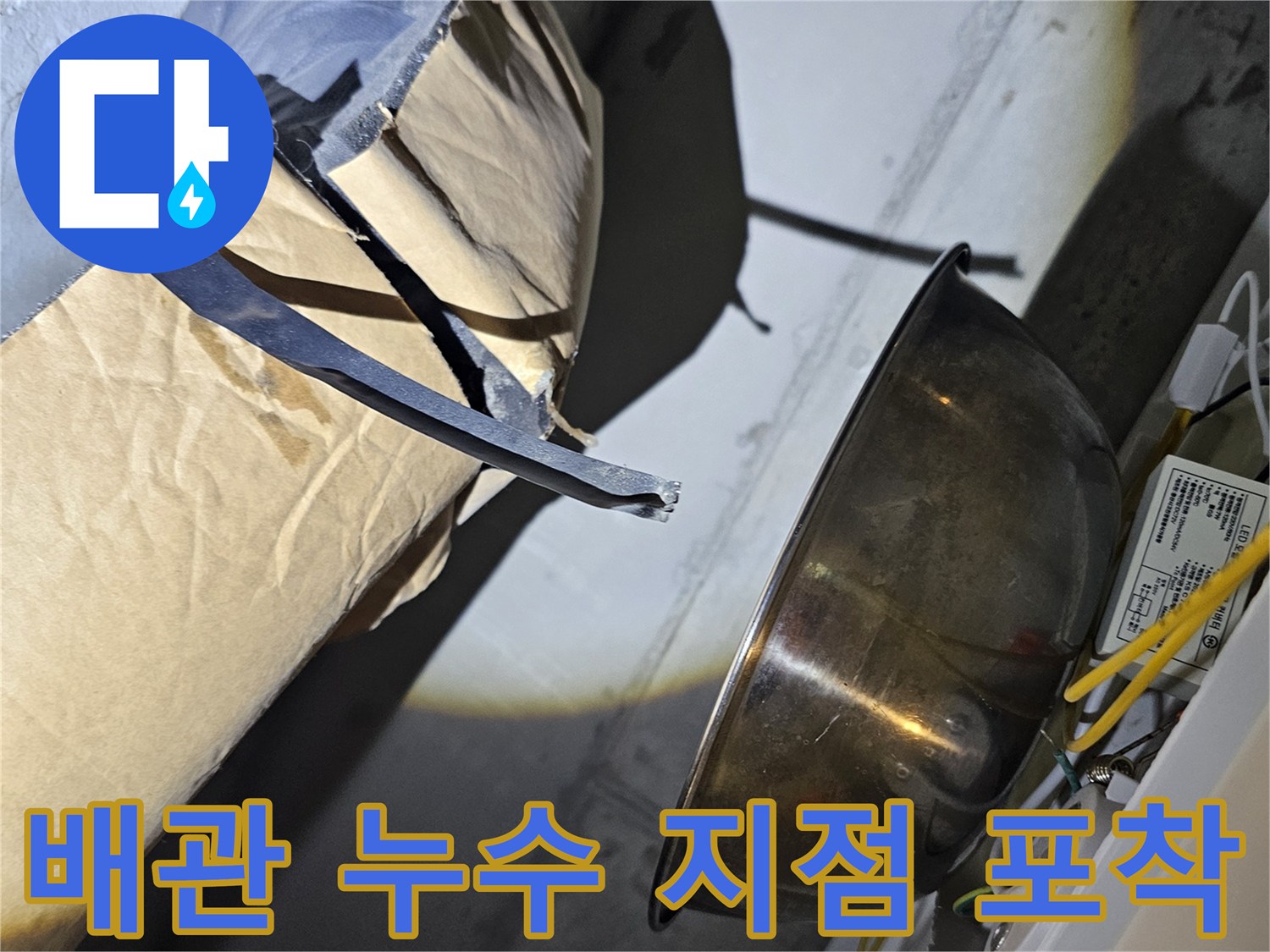 천장-배관-주변-이물질과-습기-발견