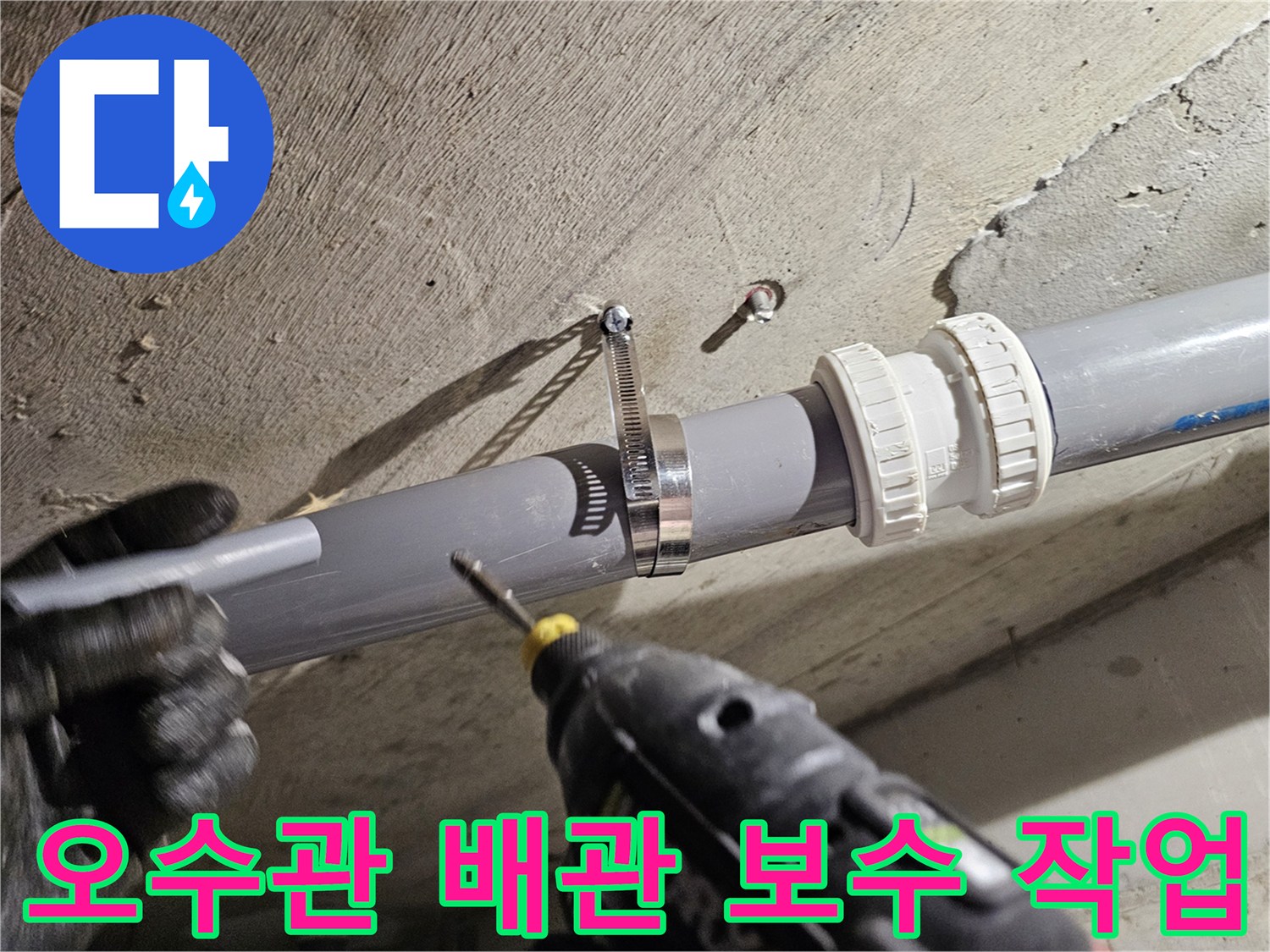 콘크리트 천장 부근-오수관 고정 클램프 설치 작업 중