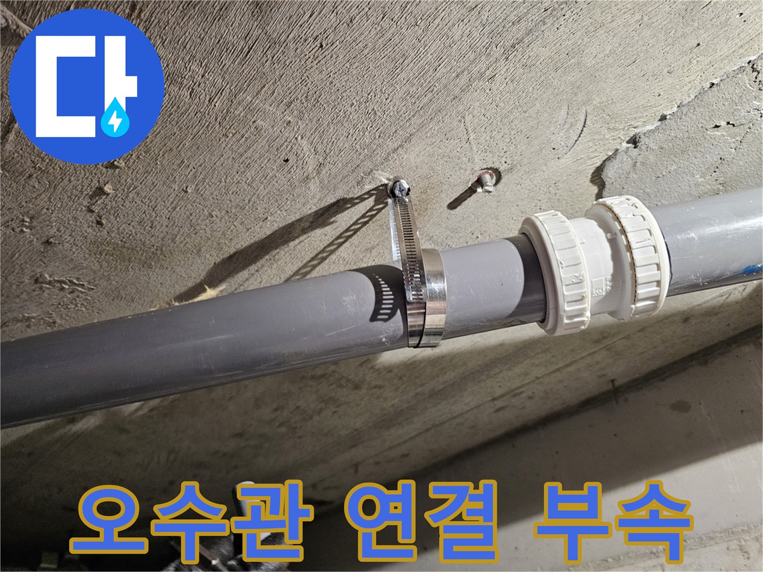 튼튼하게-체결된-새로운-오수관-연결-부품