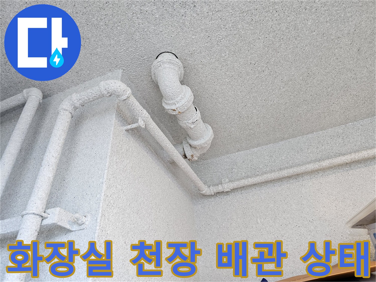 하얀색 도장된 오수관과 수직 배관의 연결 구간 모습